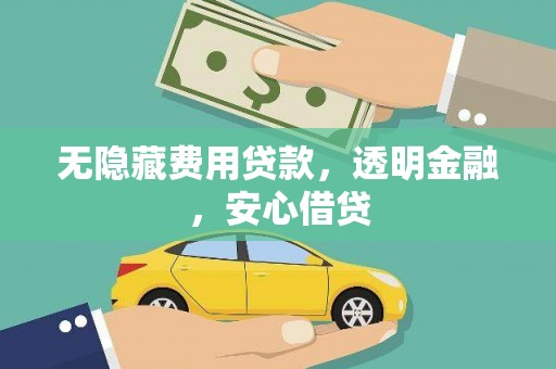 宜君无隐藏费用贷款，透明金融，安心借贷
