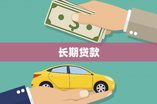 蒸湘长期贷款