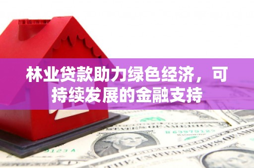 临县林业贷款助力绿色经济，可持续发展的金融支持