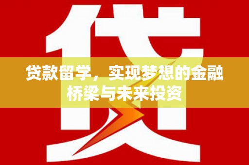 麟洛贷款留学，实现梦想的金融桥梁与未来投资