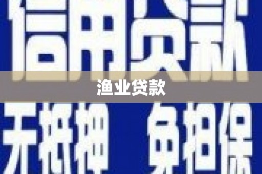 灵山渔业贷款