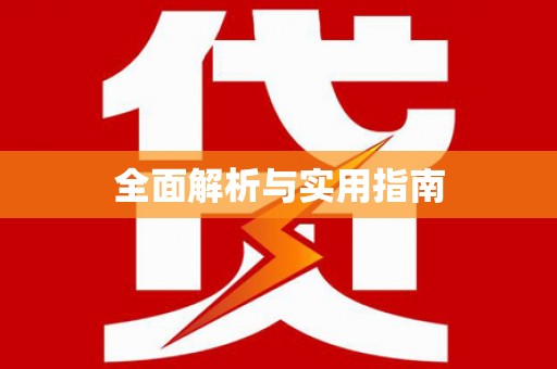 海原全面解析与实用指南