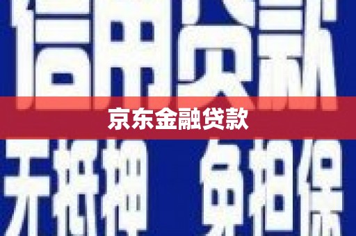即墨京东金融贷款