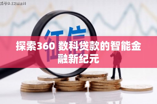 北关探索360 数科贷款的智能金融新纪元