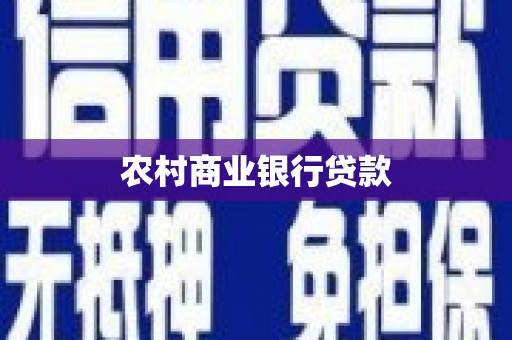 梁平农村商业银行贷款
