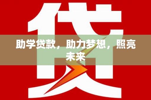龙口助学贷款，助力梦想，照亮未来