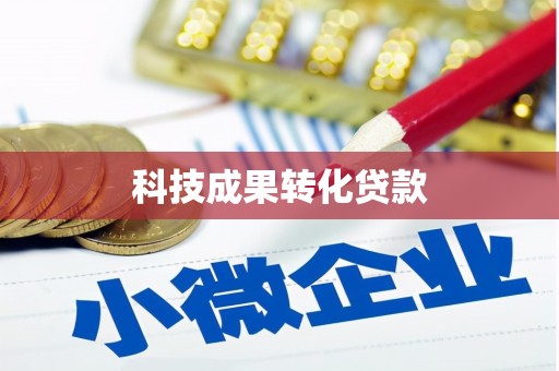 茶陵科技成果转化贷款