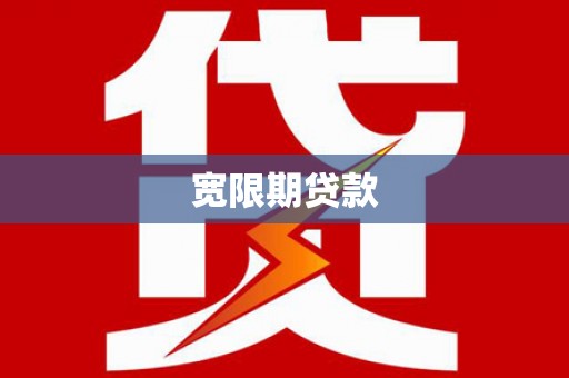 松山宽限期贷款