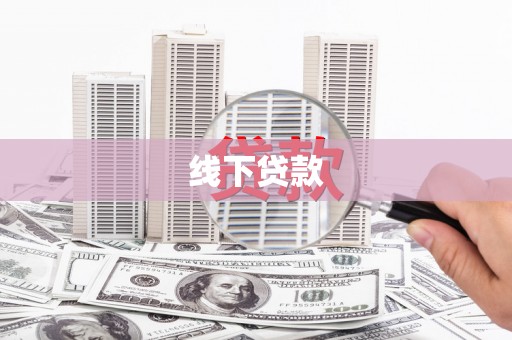 尉氏线下贷款