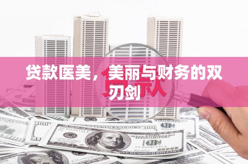 林甸贷款医美，美丽与财务的双刃剑