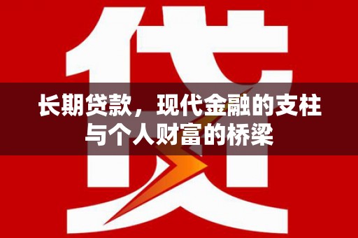 大埔长期贷款，现代金融的支柱与个人财富的桥梁