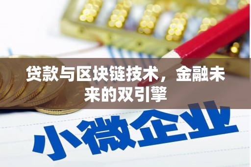 坪林贷款与区块链技术，金融未来的双引擎
