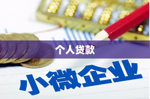 五台个人贷款