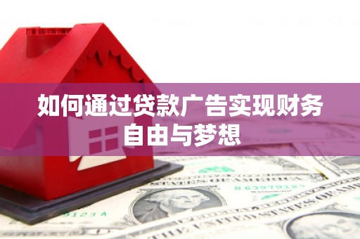 大方如何通过贷款广告实现财务自由与梦想