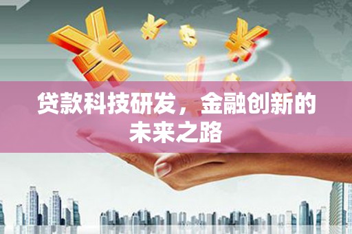 梁河贷款科技研发，金融创新的未来之路