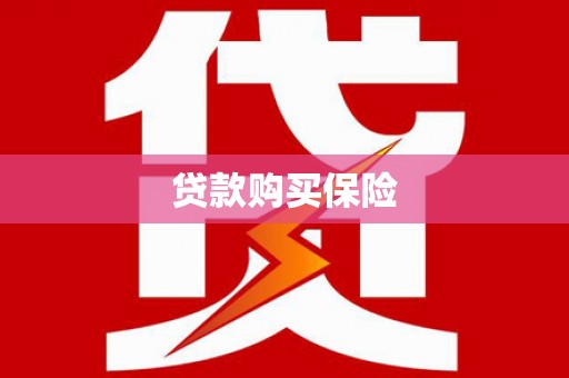 鹤庆贷款购买保险