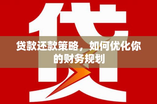 凤山贷款还款策略，如何优化你的财务规划