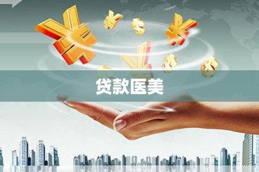 邵阳县贷款医美