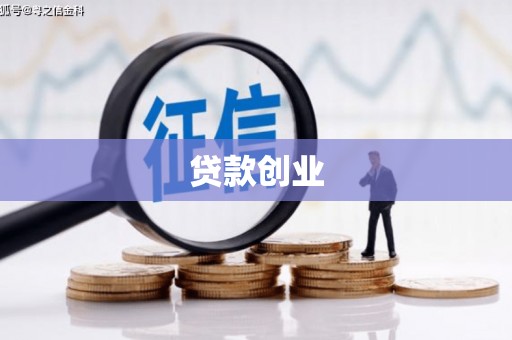 红寺堡贷款创业