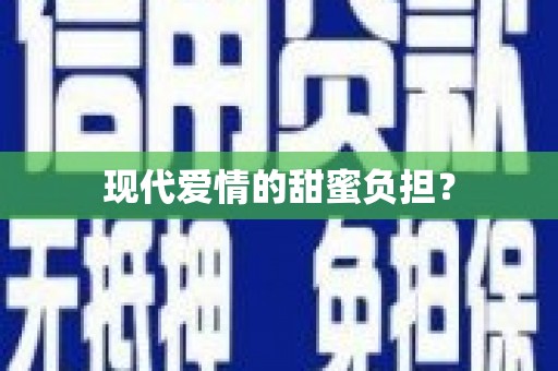 港口现代爱情的甜蜜负担？