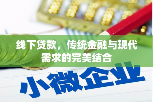 任城线下贷款，传统金融与现代需求的完美结合