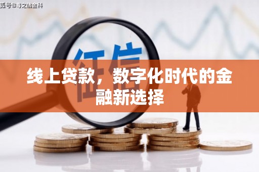 三门峡线上贷款，数字化时代的金融新选择