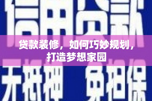 京山贷款装修，如何巧妙规划，打造梦想家园
