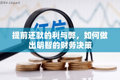 大岭山提前还款的利与弊，如何做出明智的财务决策