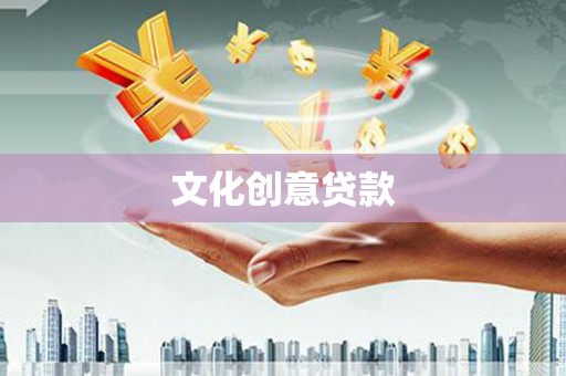 佳里文化创意贷款