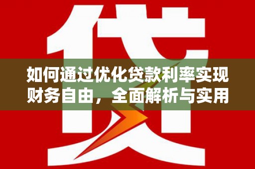 大石桥如何通过优化贷款利率实现财务自由，全面解析与实用策略