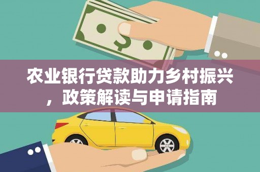 龙湖农业银行贷款助力乡村振兴，政策解读与申请指南
