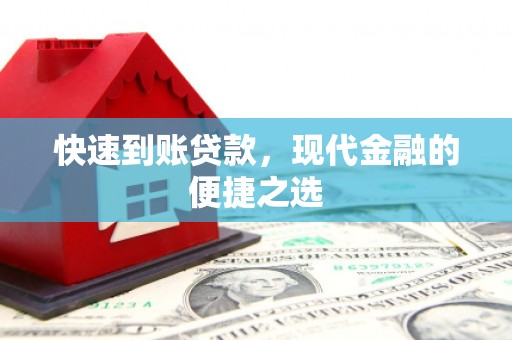 科右中旗快速到账贷款，现代金融的便捷之选
