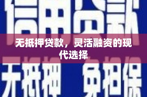 江津无抵押贷款，灵活融资的现代选择