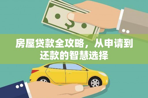 资兴房屋贷款全攻略，从申请到还款的智慧选择