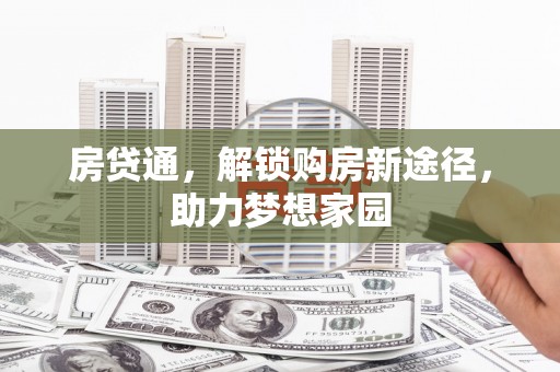 杏花岭房贷通，解锁购房新途径，助力梦想家园