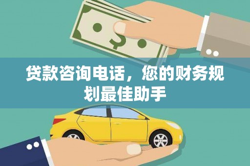 中江贷款咨询电话，您的财务规划最佳助手