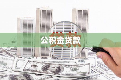 扬中公积金贷款