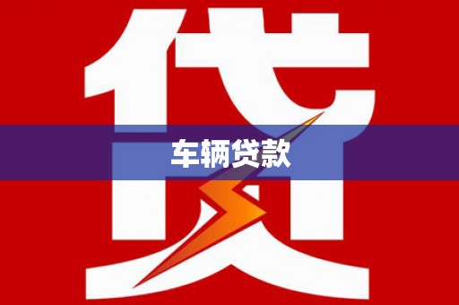 宁明车辆贷款