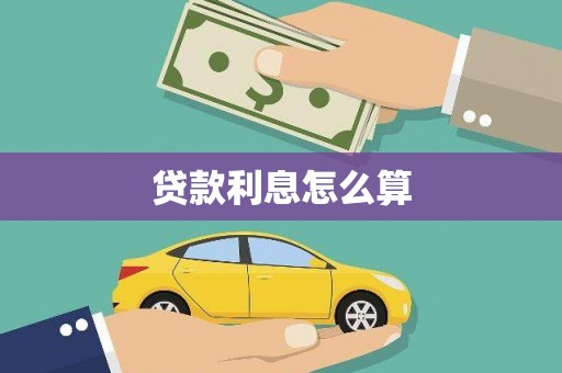 玛曲贷款利息怎么算