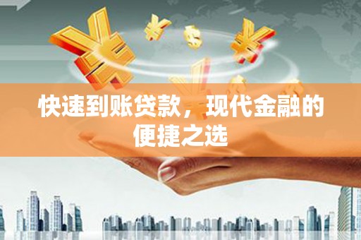江山快速到账贷款，现代金融的便捷之选