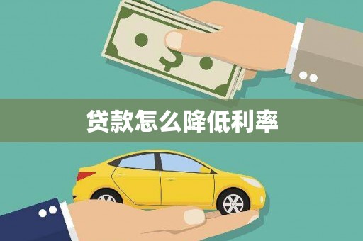 察布查尔锡伯贷款怎么降低利率