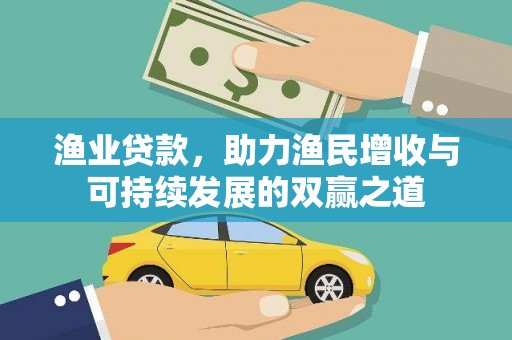 湘潭渔业贷款，助力渔民增收与可持续发展的双赢之道