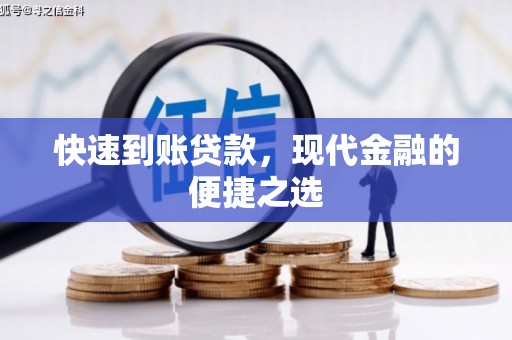 梁园快速到账贷款，现代金融的便捷之选