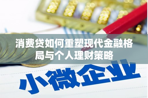 灵璧消费贷如何重塑现代金融格局与个人理财策略
