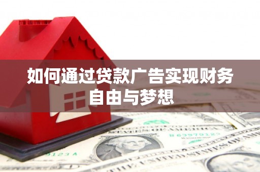 神湾如何通过贷款广告实现财务自由与梦想