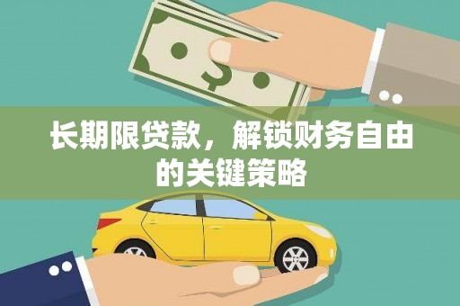武川长期限贷款，解锁财务自由的关键策略