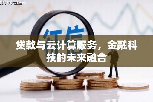 博野贷款与云计算服务，金融科技的未来融合