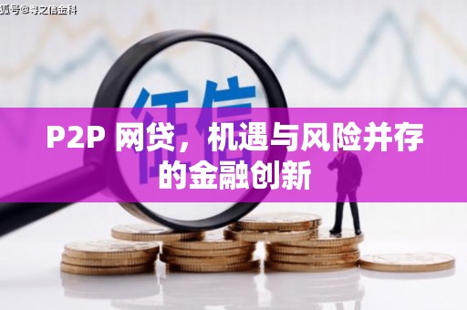 黔西南P2P 网贷，机遇与风险并存的金融创新