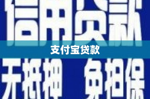 太谷支付宝贷款