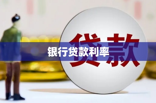 淇县银行贷款利率